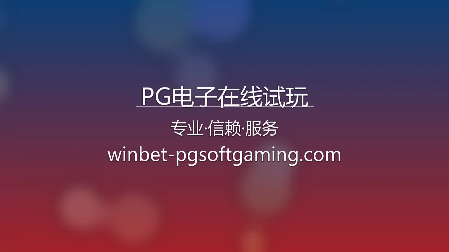 PG电子在线试玩【官方网站】最新App下载与全站服务 - PG 英雄图